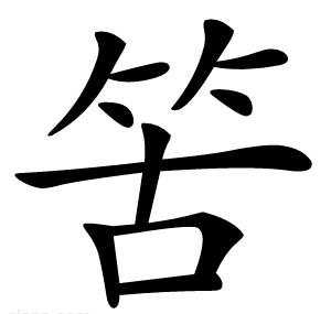 䇢